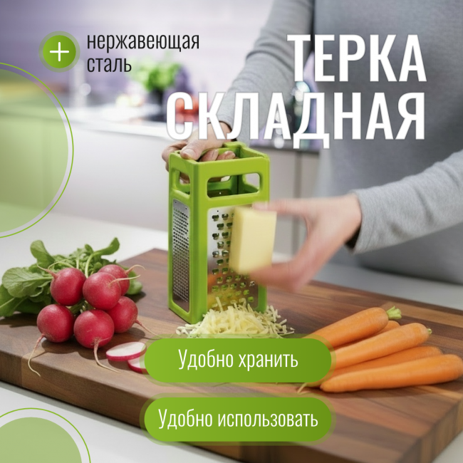 Терка складная