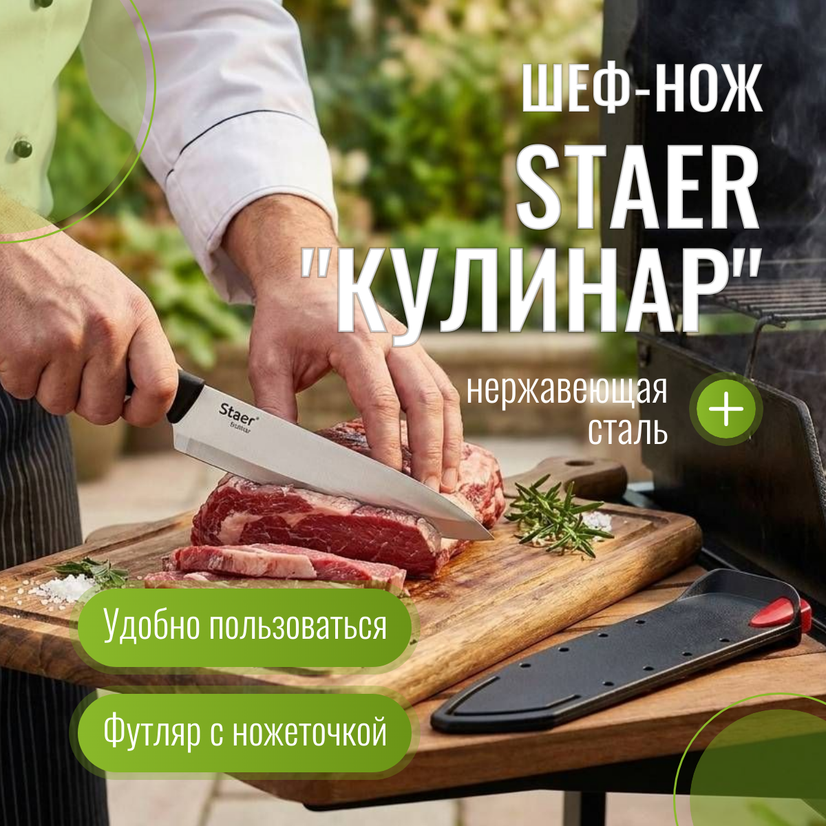Шеф-нож Staer Кулинар